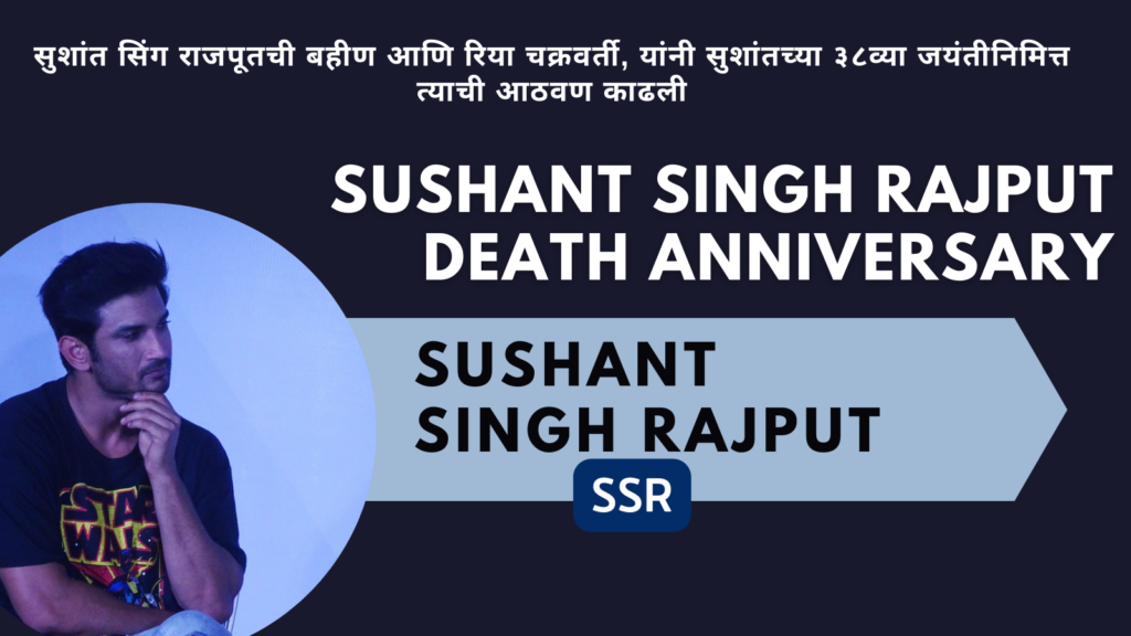 Sushant Singh Rajput Death Anniversary
सुशांत सिंग राजपूतची बहीण आणि रिया चक्रवर्ती, यांनी सुशांतच्या ३८व्या जयंतीनिमित्त त्याची आठवण काढली