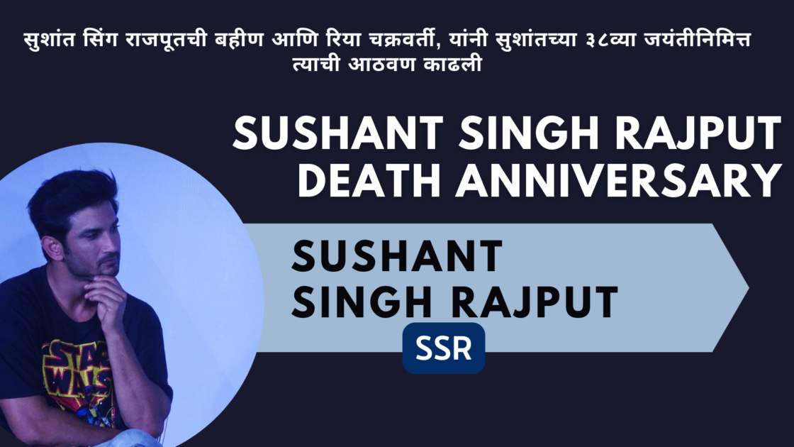 Sushant Singh Rajput Death Anniversary