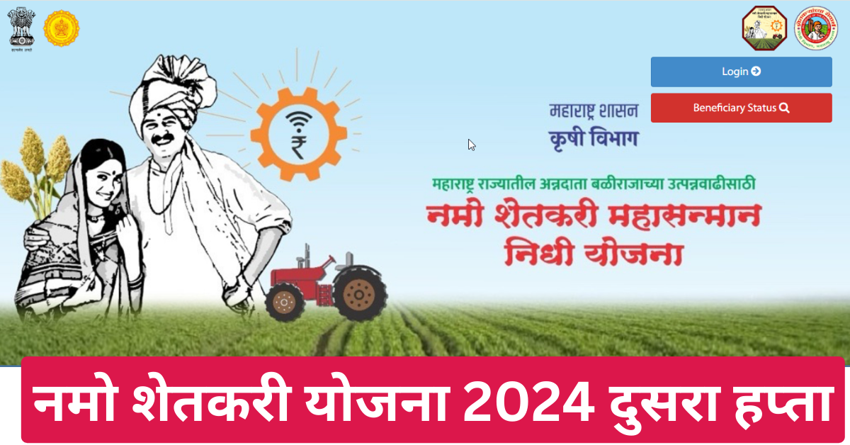 नमो शेतकरी योजना 2024 दुसरा हप्ता