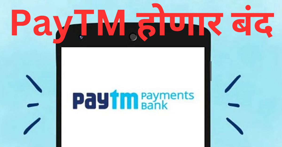 PayTM होणार बंद