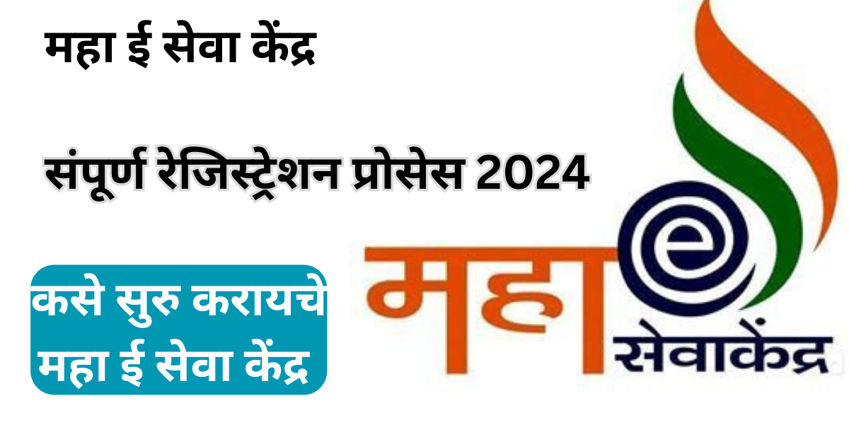 महा ई सेवा केंद्र नोंदणी 2024