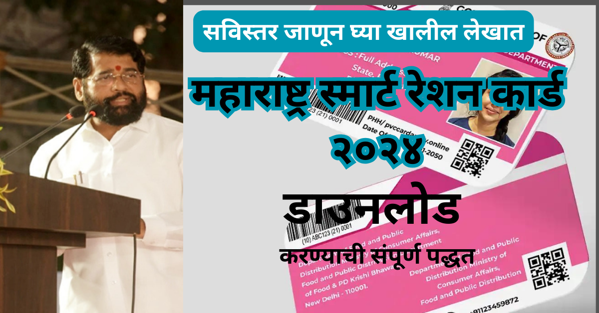 महाराष्ट्र स्मार्ट रेशन कार्ड 2024