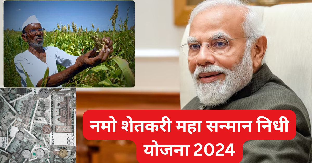 नमो शेतकरी महा सन्मान निधी योजना 2024