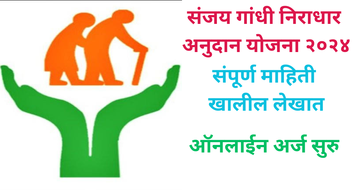 Sanjay Gandhi Niradhar Anudan yojana 2024