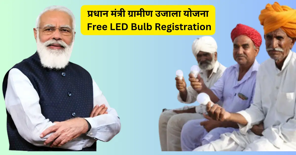 Pradhan Mantri Gramin Ujala Yojana 2024