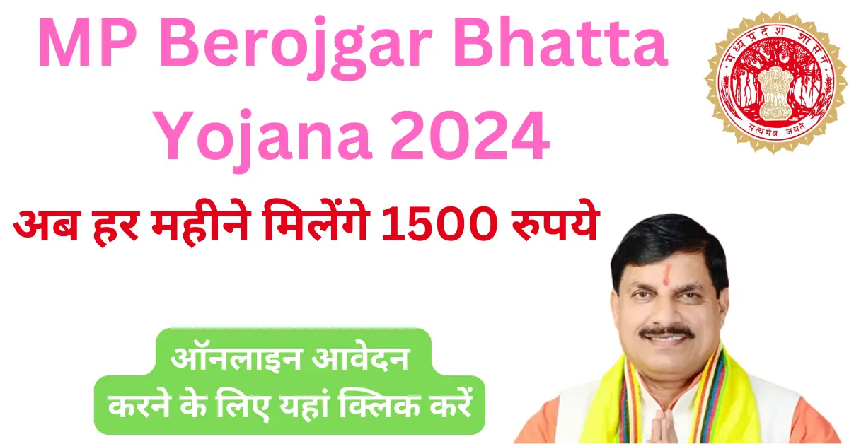 MP Berojgari Bhatta Yojana 2024: रजिस्ट्रेशन, ऑनलाइन एप्लीकेशन कैसे करे