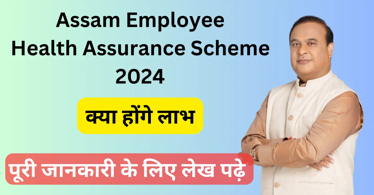 Assam Employee Health Assurance Scheme 2024