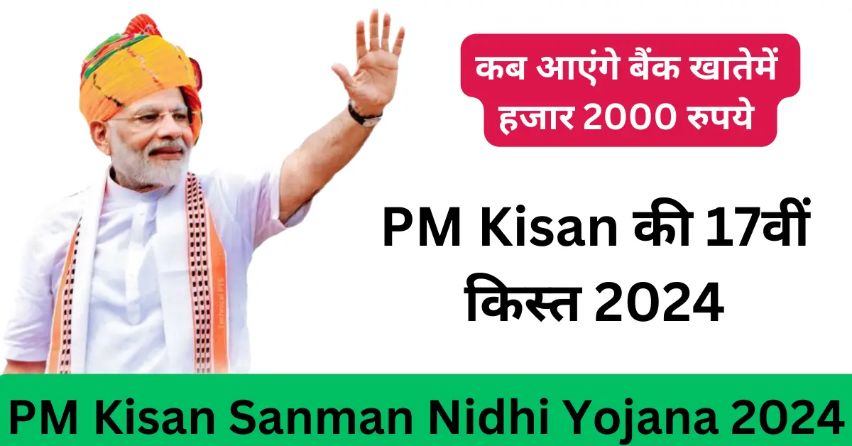 PM Kisan की 17वीं किस्त 2024