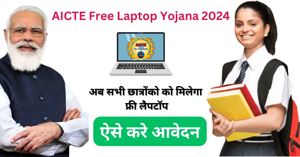 AICTE Free Laptop Yojana 2024