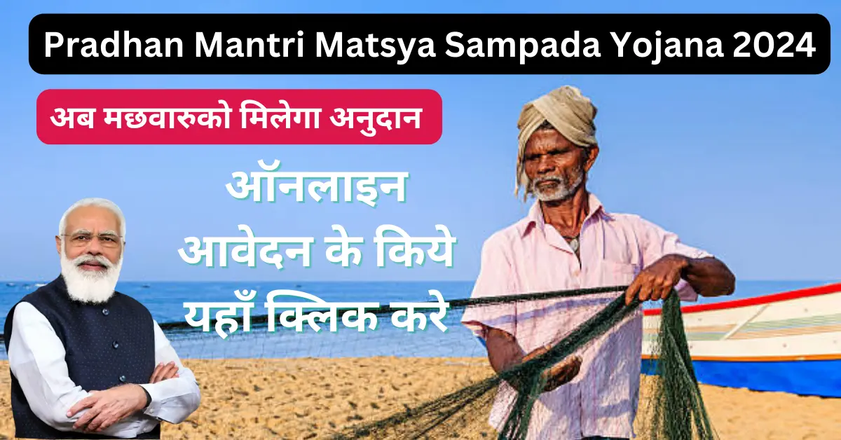 Pradhan Mantri Matsya Sampada Yojana 2024 (PMMSY)