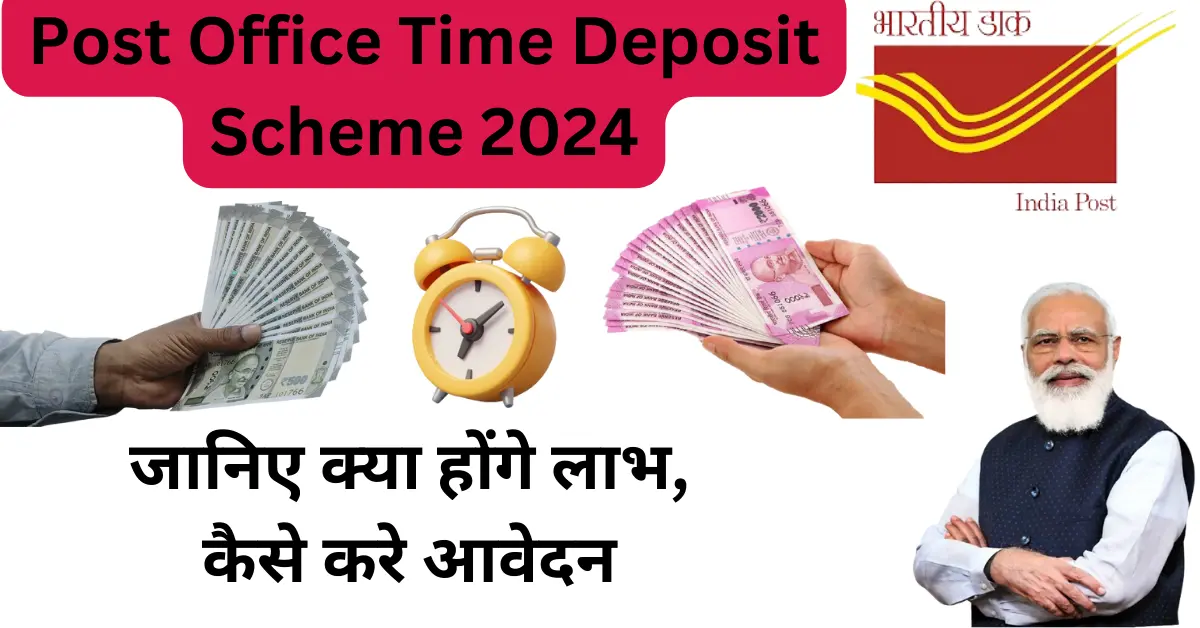 Post Office Time Deposit Scheme 2024: जानिए क्या होंगे ब्याज दर, पात्रता और लाभ